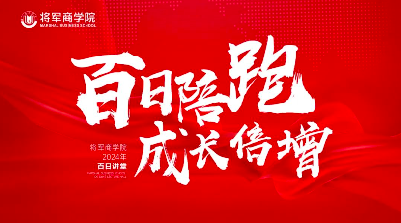 百日陪跑·成長倍增 | 將軍商學院百日講堂即將火熱開講