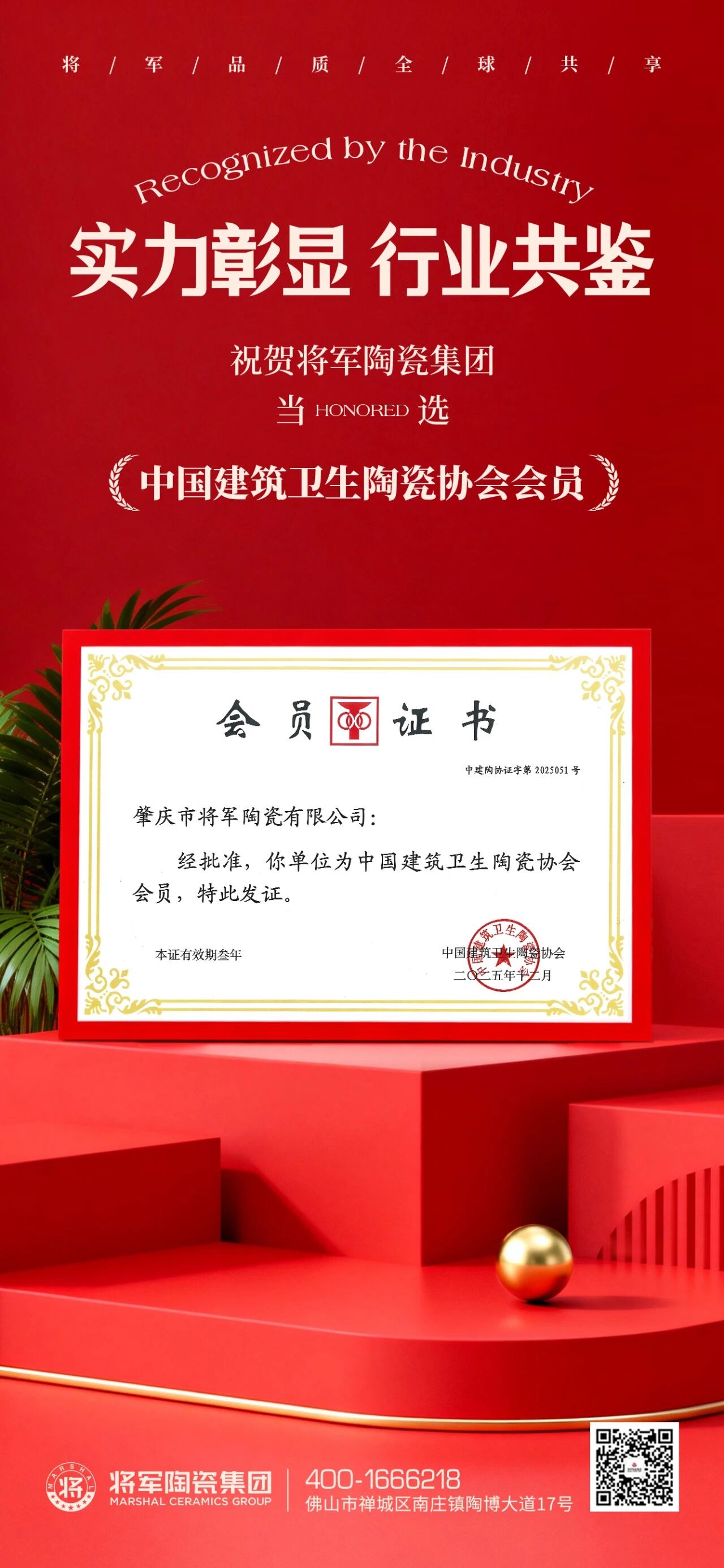 祝賀將軍陶瓷集團當選“中國建筑衛生陶瓷協會會員”，再添行業殊榮！(圖1)