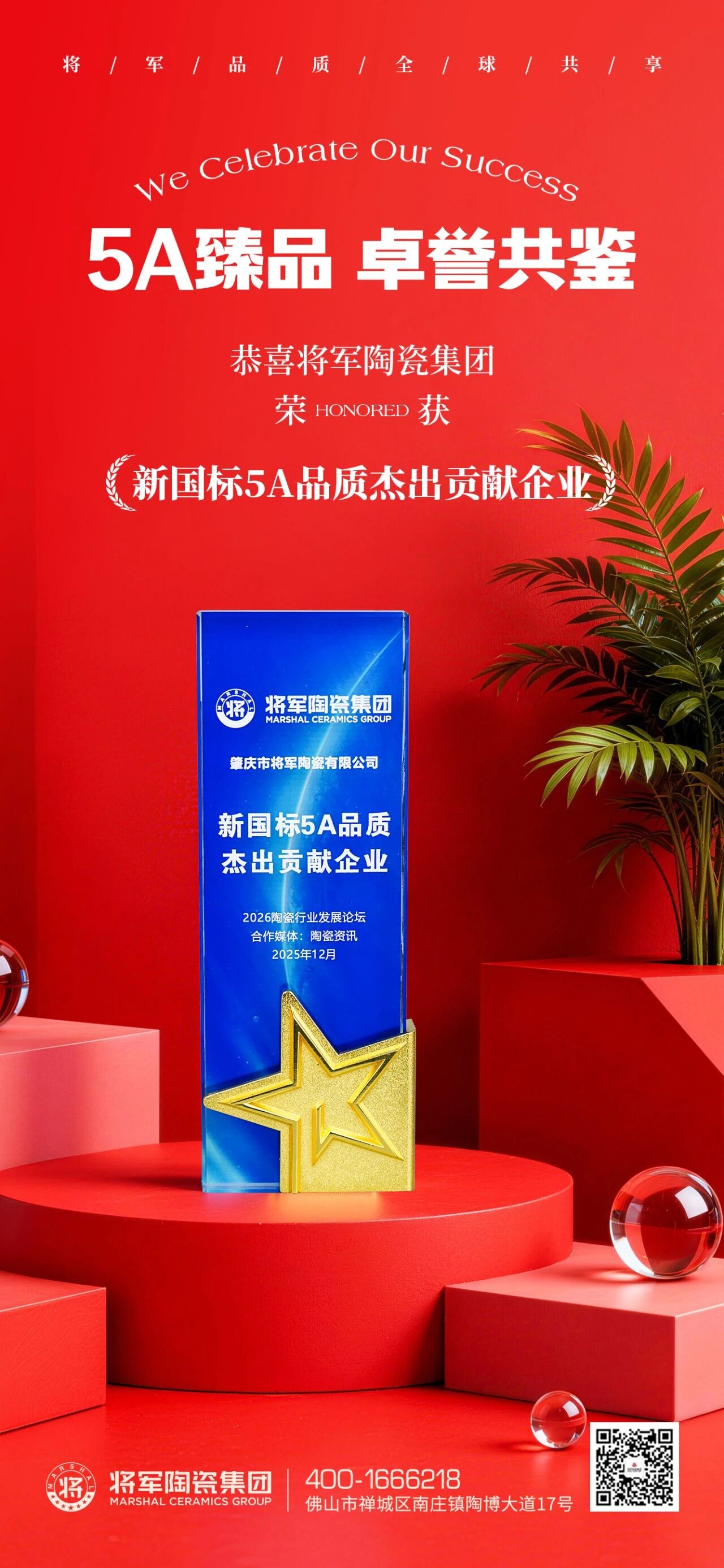 品質鑄就榮耀|將軍陶瓷集團榮獲“新國標5A品質杰出貢獻企業”稱號(圖1) 品質鑄就榮耀|將軍陶瓷集團榮獲“新國標5A品質杰出貢獻企業”稱號(圖1)