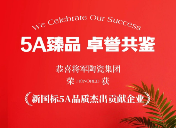 品質(zhì)鑄就榮耀｜將軍陶瓷集團(tuán)榮獲“新國(guó)標(biāo)5A品質(zhì)杰出貢獻(xiàn)企業(yè)”稱(chēng)號(hào)