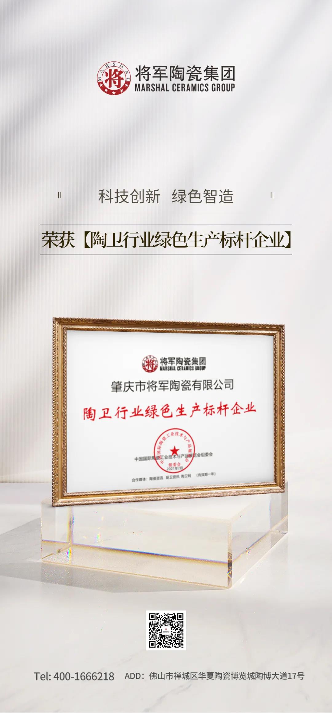 科技創(chuàng)新 綠色智造| 將軍陶瓷集團榮獲“陶衛(wèi)行業(yè)綠色生產(chǎn)標桿企業(yè)”(圖2) 科技創(chuàng)新 綠色智造| 將軍陶瓷集團榮獲“陶衛(wèi)行業(yè)綠色生產(chǎn)標桿企業(yè)”(圖2)