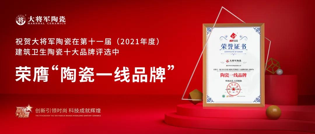 捷報頻傳|狂攬五項行業(yè)大獎，將軍陶瓷集團(tuán)憑實(shí)力圈粉！(圖2)