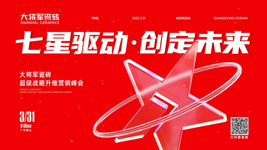 中國建材新征程，大將軍瓷磚開啟品牌戰略元年(圖1)