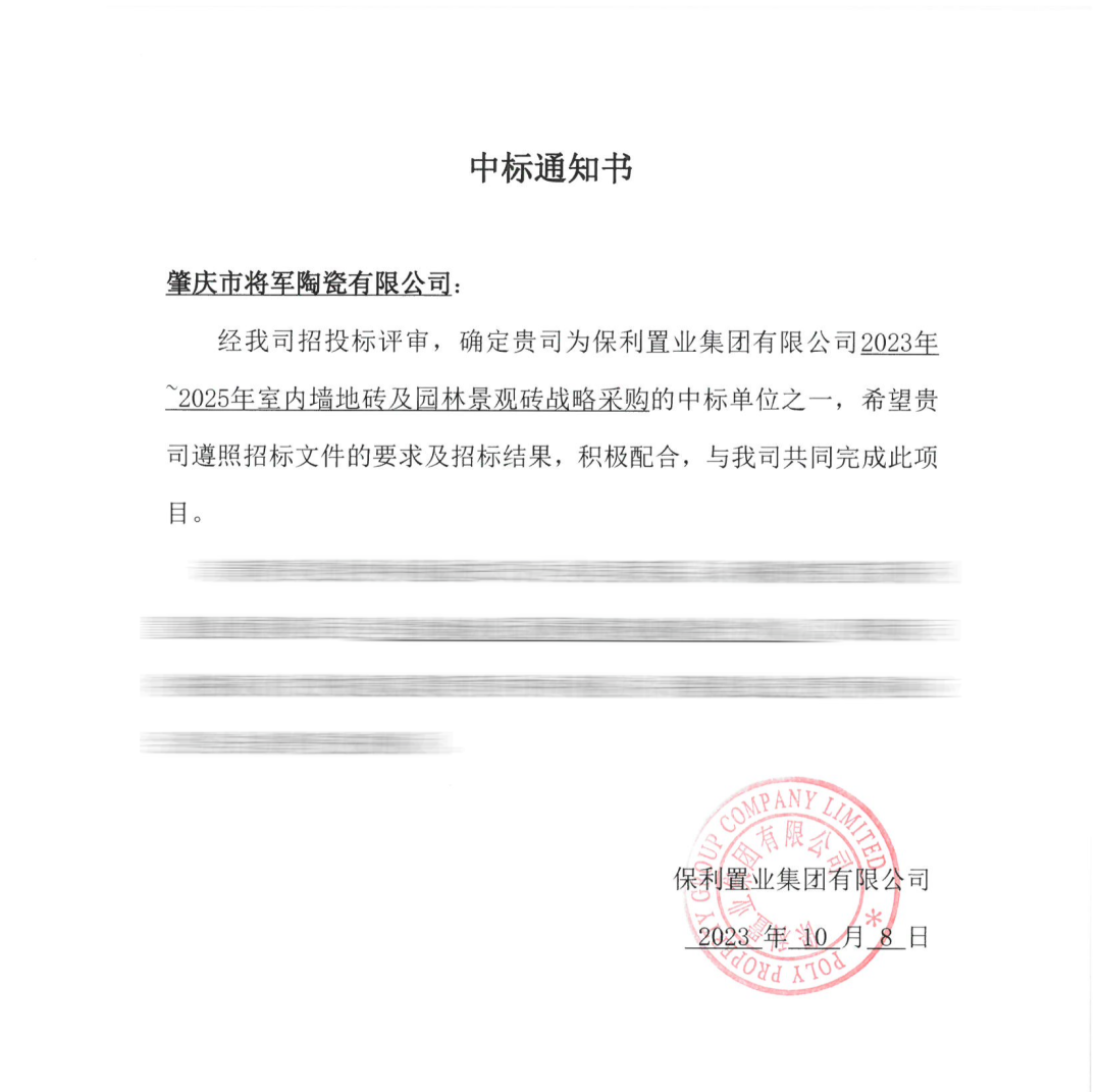 中標喜訊！丨強強聯手，將軍陶瓷集團成功中標保利置業發展戰略集采(圖3)