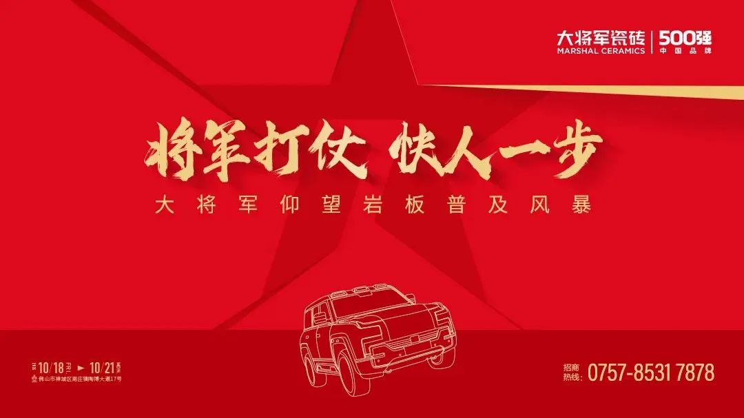 陶博爭艷,多點開花丨將軍陶瓷集團十月熱搜榜