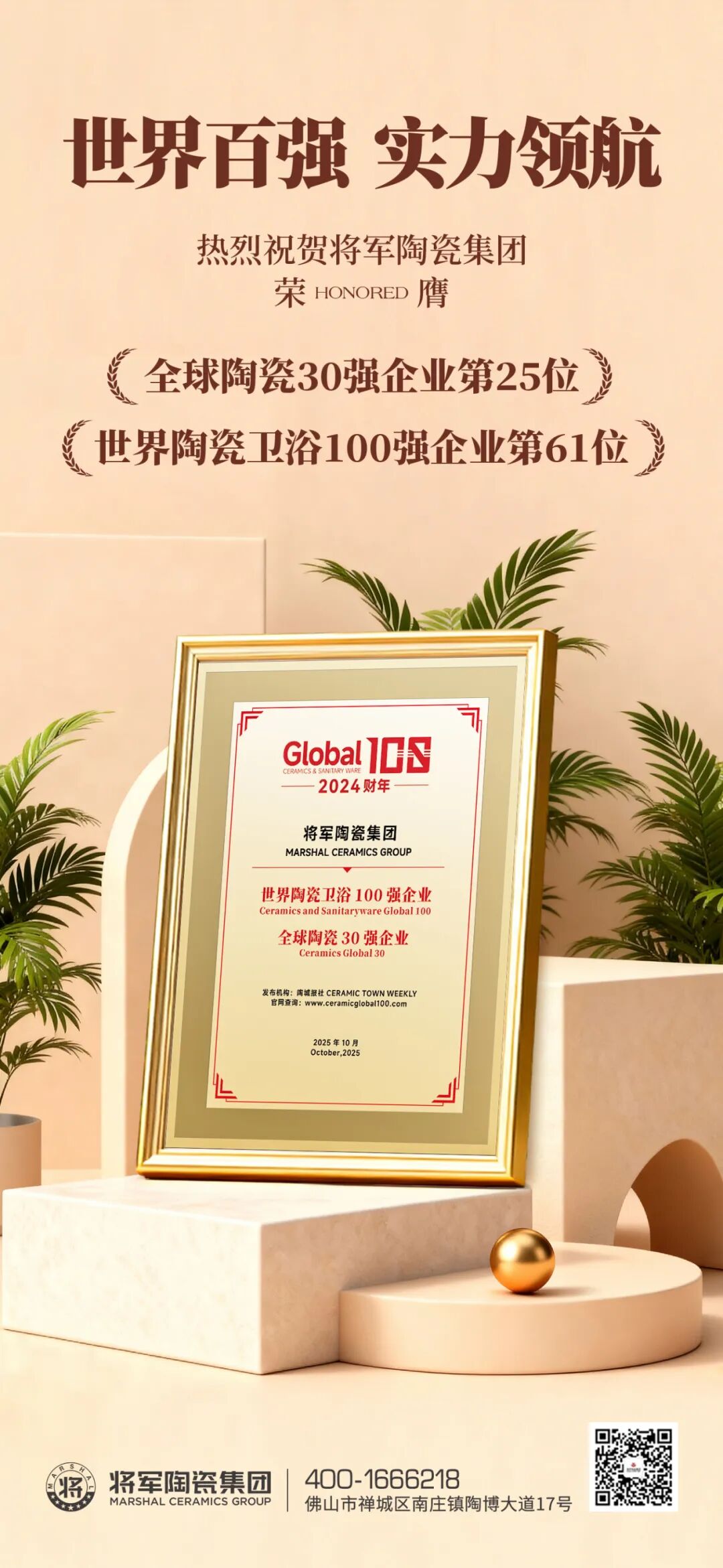 雙榜連登 全球領(lǐng)跑 | 將軍陶瓷集團(tuán)蟬聯(lián)國際殊榮，賦能美好人居建設(shè)(圖3)