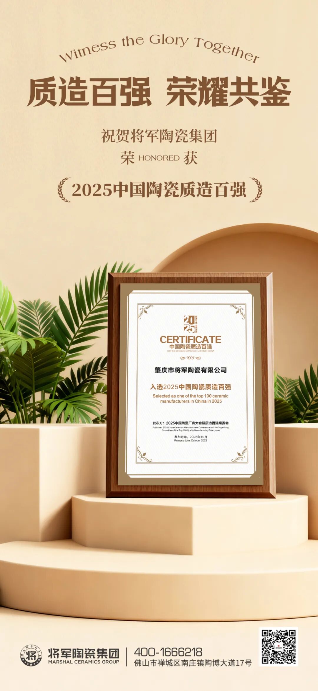 以品質(zhì)致敬未來 丨將軍陶瓷集團榮膺 “2025 中國陶瓷質(zhì)造百強”(圖5)