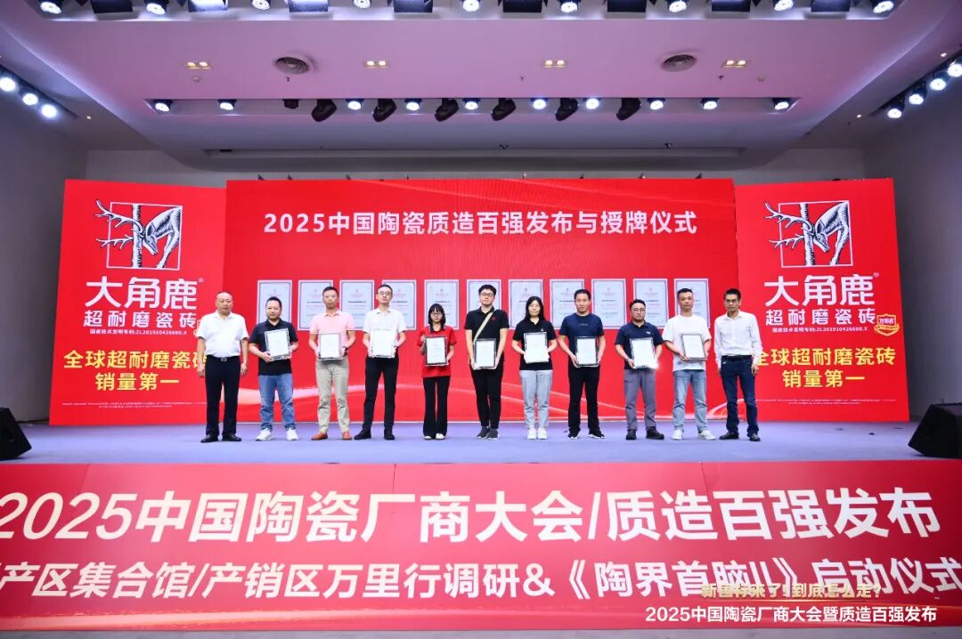 以品質(zhì)致敬未來 丨將軍陶瓷集團榮膺 “2025 中國陶瓷質(zhì)造百強”(圖3)
