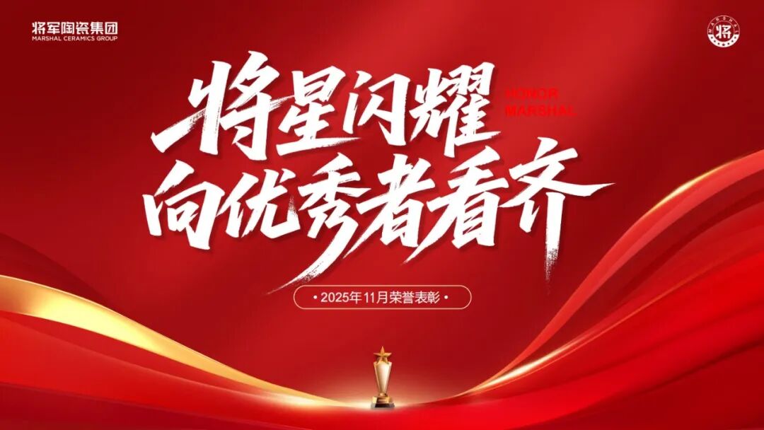 將軍陶瓷集團十一月榮譽表彰盛會：以榮耀為炬，向收官沖刺(圖43)