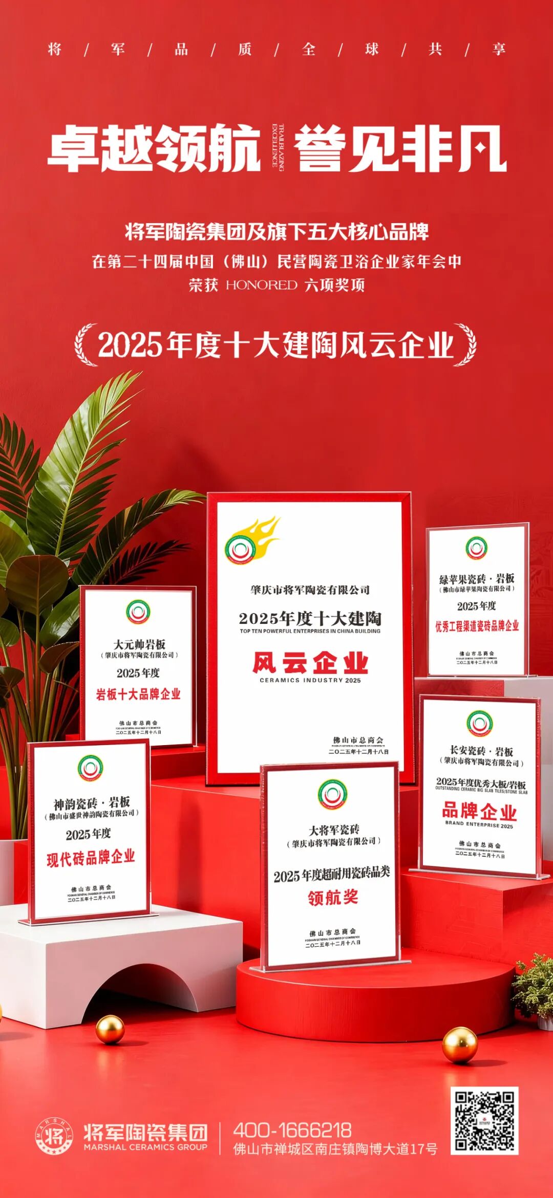 高光時刻!將軍陶瓷集團及旗下品牌榮膺行業權威獎項,彰顯標桿實力(圖7) 高光時刻!將軍陶瓷集團及旗下品牌榮膺行業權威獎項,彰顯標桿實力(圖7)