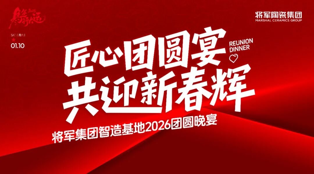 匠心團圓宴·共迎新春輝丨將軍陶瓷集團智造基地2026團圓宴回顧