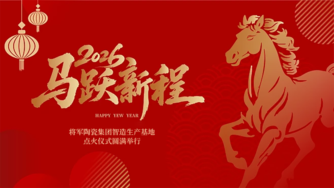 馬躍新程 窯耀華章 | 將軍陶瓷集團智造生產基地盛大點火