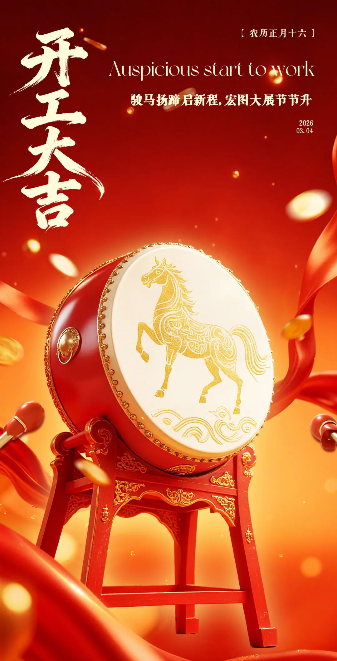 2026開工大吉 | 駿馬揚蹄啟新程，矢志篤行向未來！